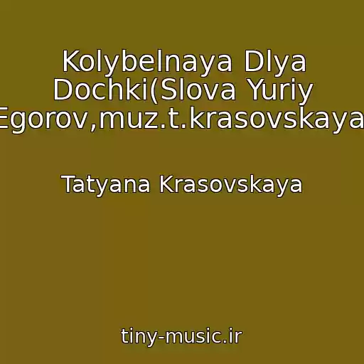 کاور آهنگ Kolybelnaya Dlya Dochki(Slova Yuriy Egorov,muz.t.krasovskaya) از Tatyana Krasovskaya