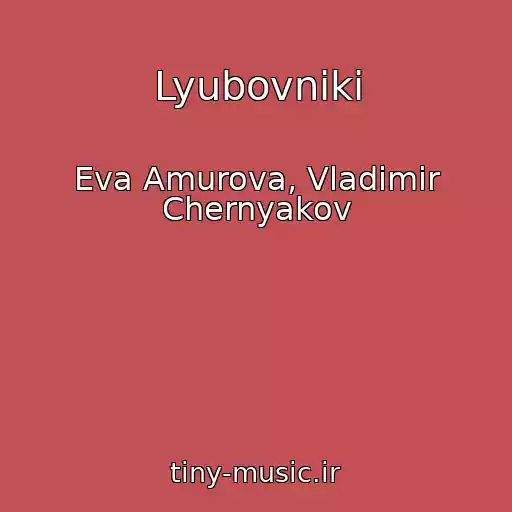 کاور آهنگ Lyubovniki از Eva Amurova, Vladimir Chernyakov