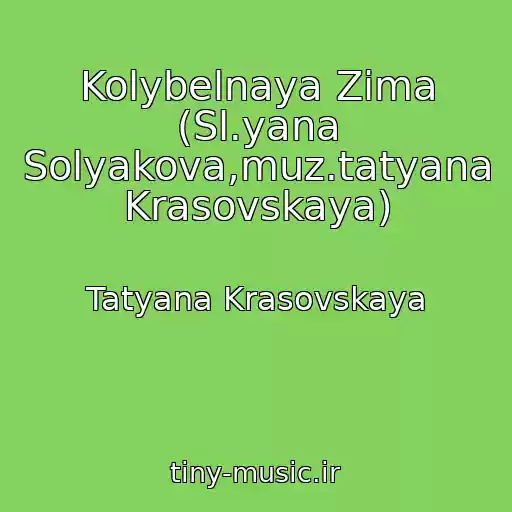 کاور آهنگ Kolybelnaya Zima (Sl.yana Solyakova,muz.tatyana Krasovskaya) از Tatyana Krasovskaya