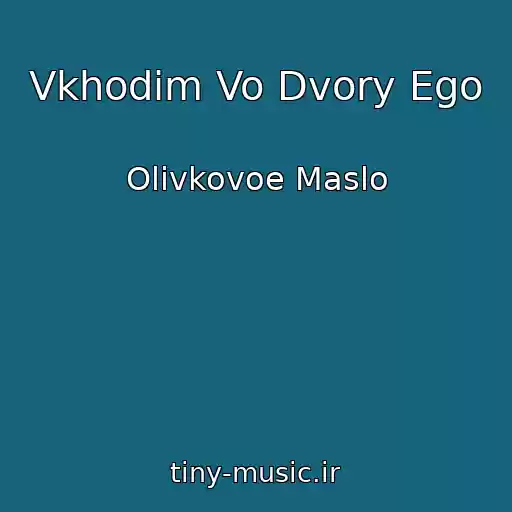 کاور آهنگ Vkhodim Vo Dvory Ego از Olivkovoe Maslo