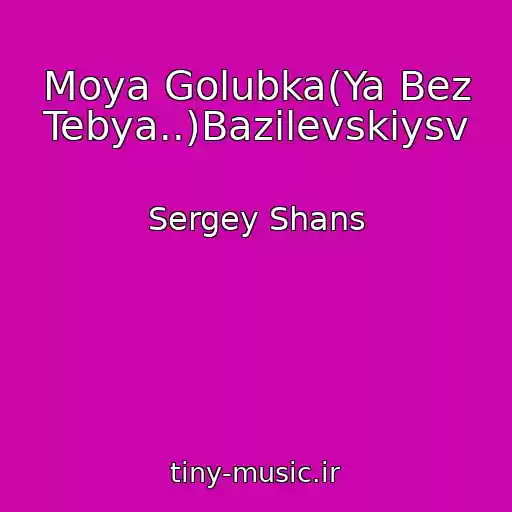 کاور آهنگ Moya Golubka(Ya Bez Tebya..)Bazilevskiysv از Sergey Shans