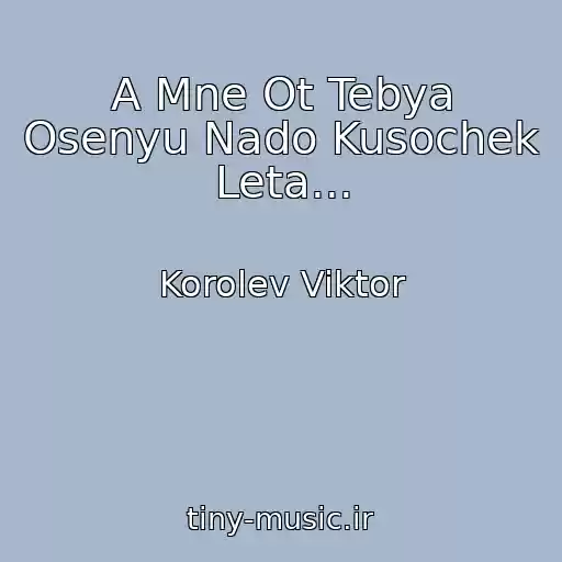 کاور آهنگ A Mne Ot Tebya Osenyu Nado Kusochek Leta... از Korolev Viktor