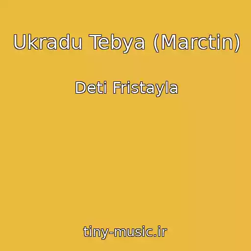 کاور آهنگ Ukradu Tebya (Marctin) از Deti Fristayla