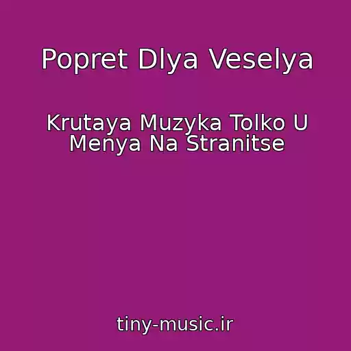کاور آهنگ Popret Dlya Veselya از Krutaya Muzyka Tolko U Menya Na Stranitse