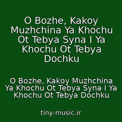 کاور آهنگ O Bozhe, Kakoy Muzhchina Ya Khochu Ot Tebya Syna I Ya Khochu Ot Tebya Dochku از O Bozhe, Kakoy Muzhchina Ya Khochu Ot Tebya Syna I Ya Khochu Ot Tebya Dochku