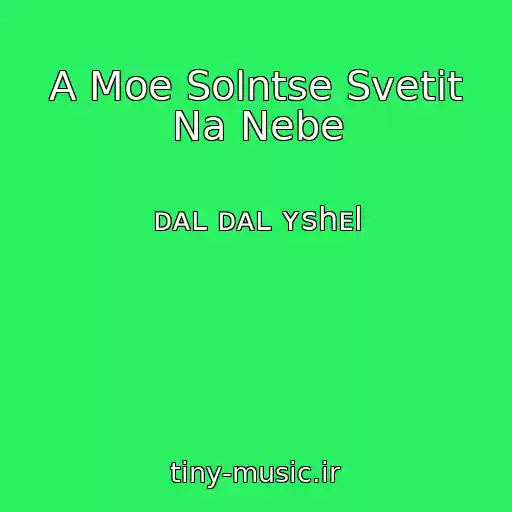 کاور آهنگ A Moe Solntse Svetit Na Nebe از ᴅᴀʟ ᴅᴀʟ ʏshᴇl