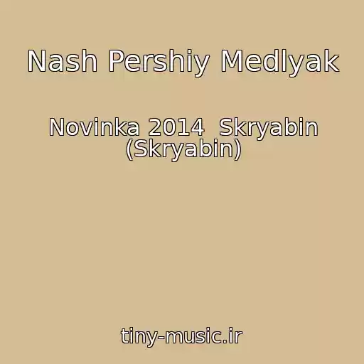 کاور آهنگ Nash Pershiy Medlyak از Novinka 2014  Skryabіn (Skryabin)