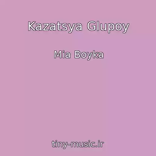 کاور آهنگ Kazatsya Glupoy از Mia Boyka