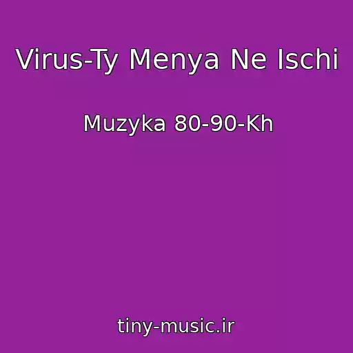 کاور آهنگ Virus-Ty Menya Ne Ischi از Muzyka 80-90-Kh
