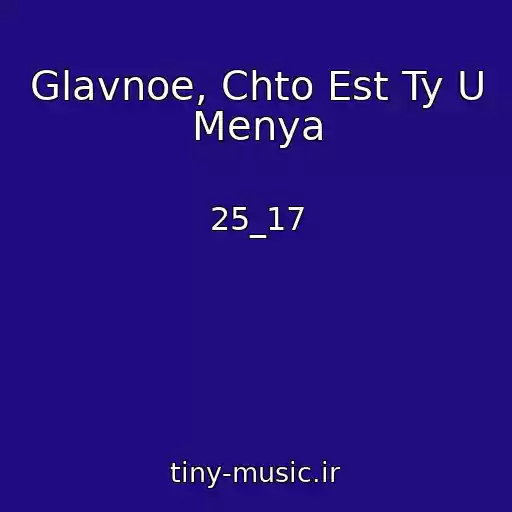 کاور آهنگ Glavnoe, Chto Est Ty U Menya از 25_17