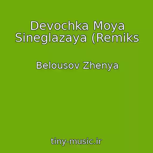 کاور آهنگ Devochka Moya Sineglazaya (Remiks از Belousov Zhenya