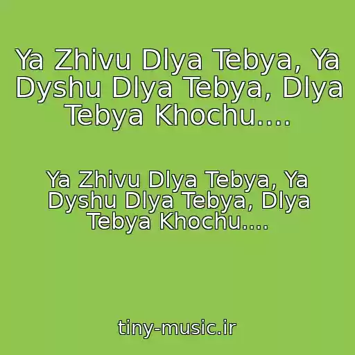 کاور آهنگ Ya Zhivu Dlya Tebya, Ya Dyshu Dlya Tebya, Dlya Tebya Khochu.... از Ya Zhivu Dlya Tebya, Ya Dyshu Dlya Tebya, Dlya Tebya Khochu....
