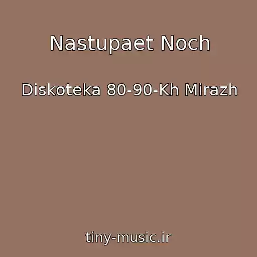 کاور آهنگ Nastupaet Noch از Diskoteka 80-90-Kh Mirazh