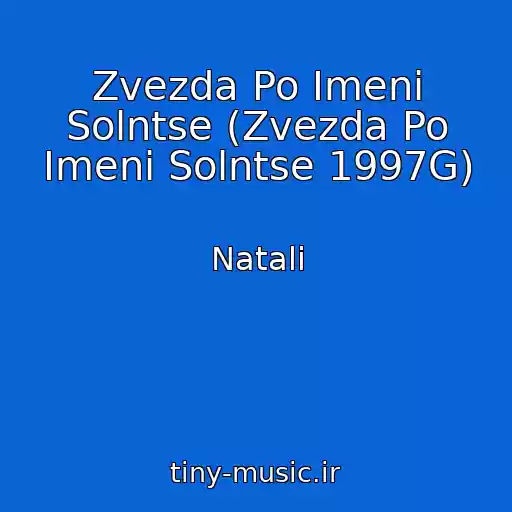 کاور آهنگ Zvezda Po Imeni Solntse (Zvezda Po Imeni Solntse 1997G) از Natali