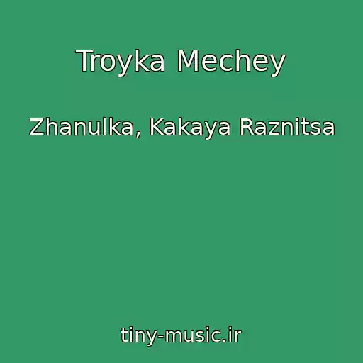 کاور آهنگ Troyka Mechey از Zhanulka, Kakaya Raznitsa