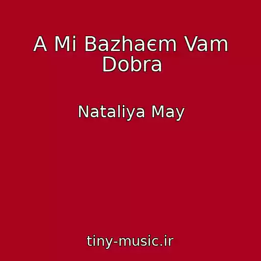 کاور آهنگ A Mi Bazhaєm Vam Dobra از Natalіya May