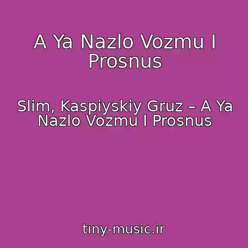 کاور آهنگ A Ya Nazlo Vozmu I Prosnus از Slim, Kaspiyskiy Gruz – A Ya Nazlo Vozmu I Prosnus