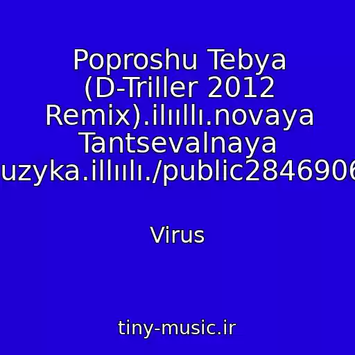 کاور آهنگ Poproshu Tebya (D-Triller 2012 Remix).ilııllı.novaya Tantsevalnaya Muzyka.illıılı./public28469067 از Virus