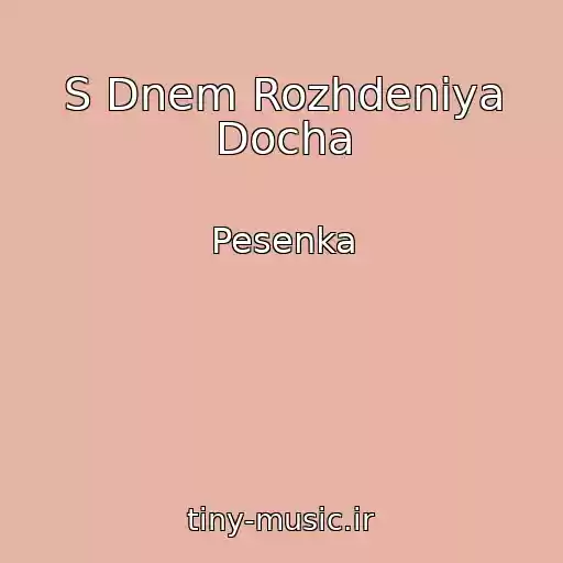 کاور آهنگ S Dnem Rozhdeniya Docha از Pesenka