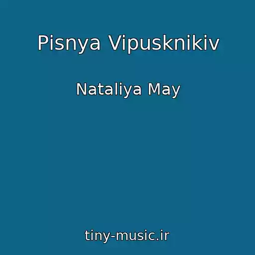 کاور آهنگ Pіsnya Vipusknikіv از Natalіya May