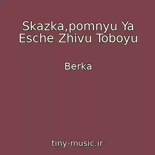 کاور آهنگ Skazka,pomnyu Ya Esche Zhivu Toboyu از Berka