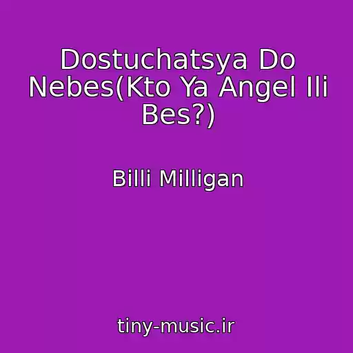 کاور آهنگ Dostuchatsya Do Nebes(Kto Ya Angel Ili Bes?) از Billi Milligan