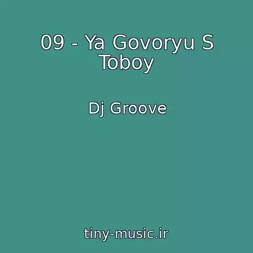 کاور آهنگ 09 - Ya Govoryu S Toboy از Dj Groove