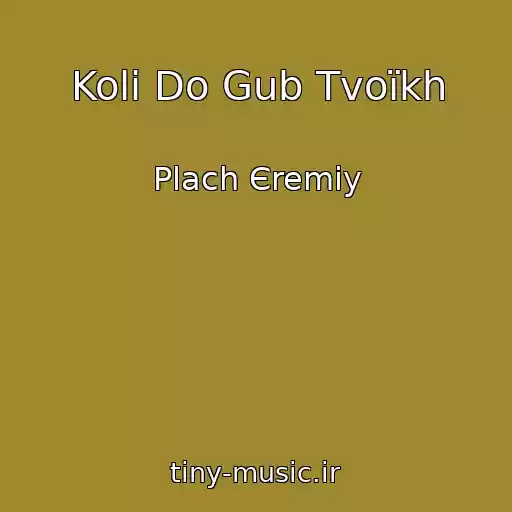 کاور آهنگ Koli Do Gub Tvoїkh از Plach Єremіy