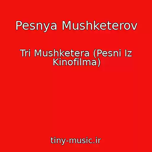 کاور آهنگ Pesnya Mushketerov از Tri Mushketera (Pesni Iz Kinofilma)