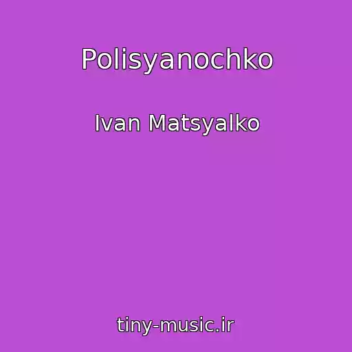 کاور آهنگ Polіsyanochko از Іvan Matsyalko