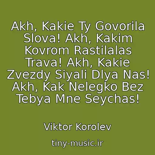 کاور آهنگ Akh, Kakie Ty Govorila Slova! Akh, Kakim Kovrom Rastilalas Trava! Akh, Kakie Zvezdy Siyali Dlya Nas! Akh, Kak Nelegko Bez Tebya Mne Seychas! از Viktor Korolev