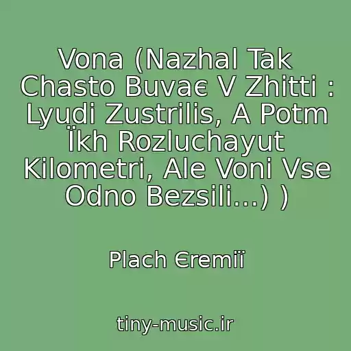 کاور آهنگ Vona (Nazhal Tak Chasto Buvaє V Zhittі : Lyudi Zustrіlis, A Potm Їkh Rozluchayut Kіlometri, Ale Voni Vse Odno Bezsili...) ) از Plach Єremії
