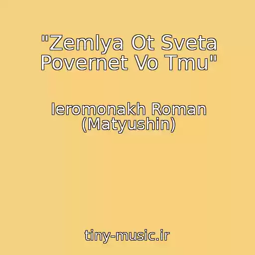 کاور آهنگ "Zemlya Ot Sveta Povernet Vo Tmu" از Ieromonakh Roman (Matyushin)