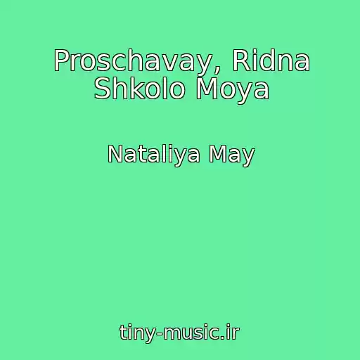 کاور آهنگ Proschavay, Rіdna Shkolo Moya از Natalіya May