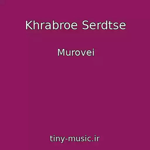 کاور آهنگ Khrabroe Serdtse از Murovei