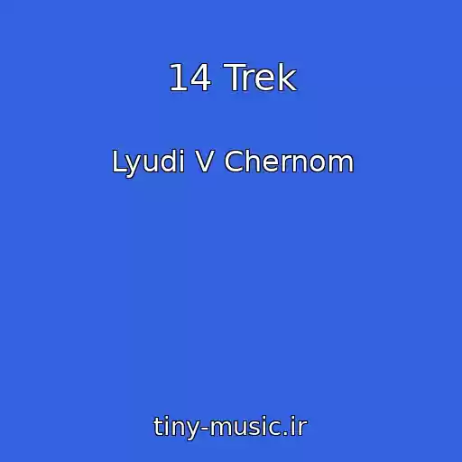 کاور آهنگ 14 Trek از Lyudi V Chernom