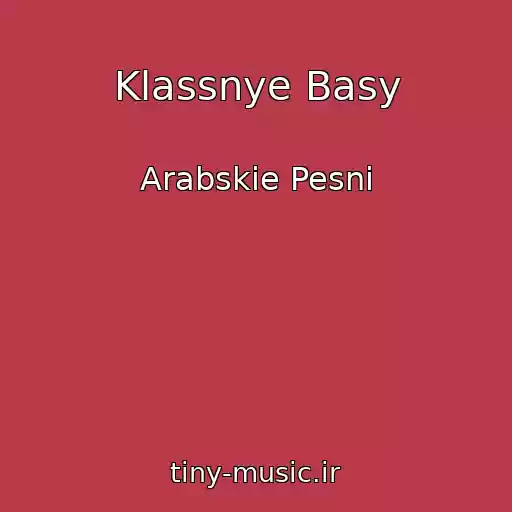 کاور آهنگ Klassnye Basy از Arabskie Pesni