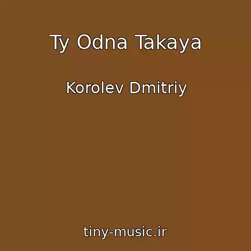 کاور آهنگ Ty Odna Takaya از Korolev Dmitriy
