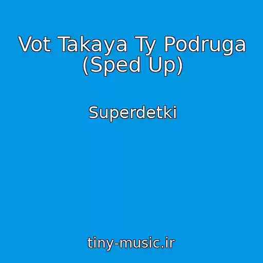 کاور آهنگ Vot Takaya Ty Podruga (Sped Up) از Superdetki