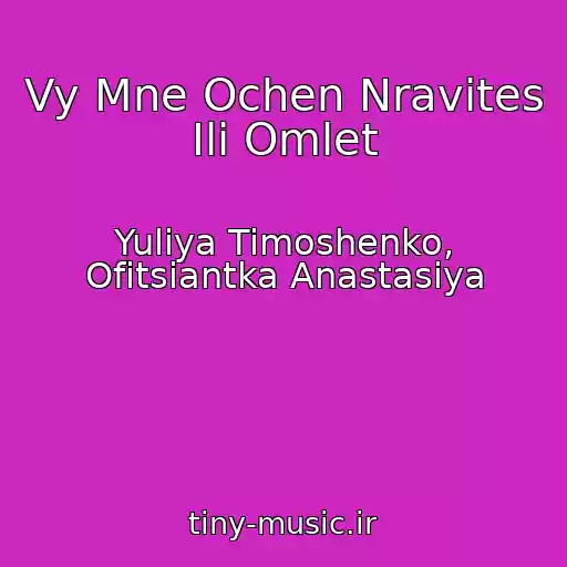 کاور آهنگ Vy Mne Ochen Nravites Ili Omlet از Yuliya Timoshenko, Ofitsiantka Anastasiya