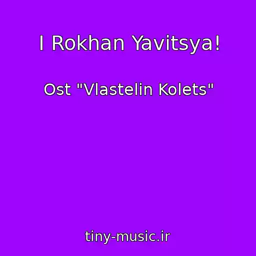 کاور آهنگ I Rokhan Yavitsya! از Ost "Vlastelin Kolets"