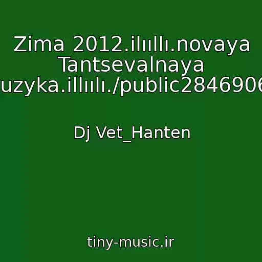 کاور آهنگ Zima 2012.ilııllı.novaya Tantsevalnaya Muzyka.illıılı./public28469067 از Dj Vet_Hanten