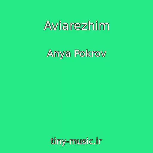 کاور آهنگ Aviarezhim از Anya Pokrov