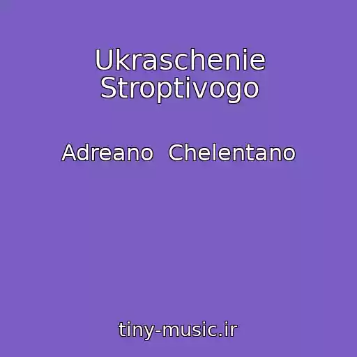 کاور آهنگ Ukraschenie Stroptivogo از Adreano  Chelentano