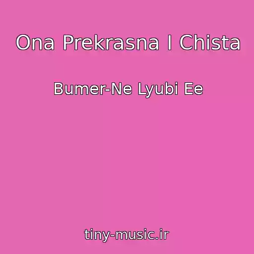 کاور آهنگ Ona Prekrasna I Chista از Bumer-Ne Lyubi Ee