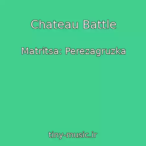 کاور آهنگ Chateau Battle از Matritsa: Perezagruzka