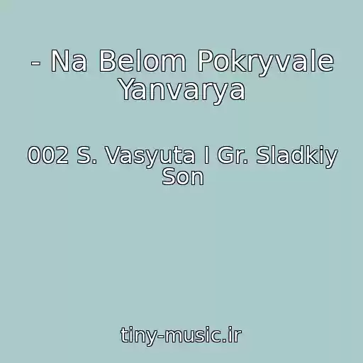 کاور آهنگ - Na Belom Pokryvale Yanvarya از 002 S. Vasyuta I Gr. Sladkiy Son