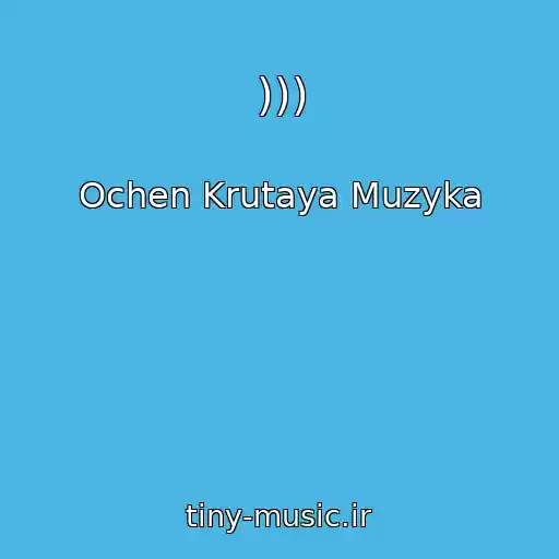 کاور آهنگ ))) از Ochen Krutaya Muzyka