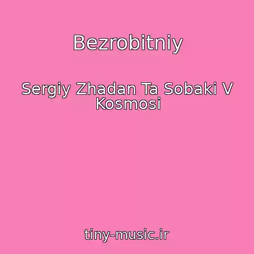 کاور آهنگ Bezrobitniy از Sergіy Zhadan Ta Sobaki V Kosmosі
