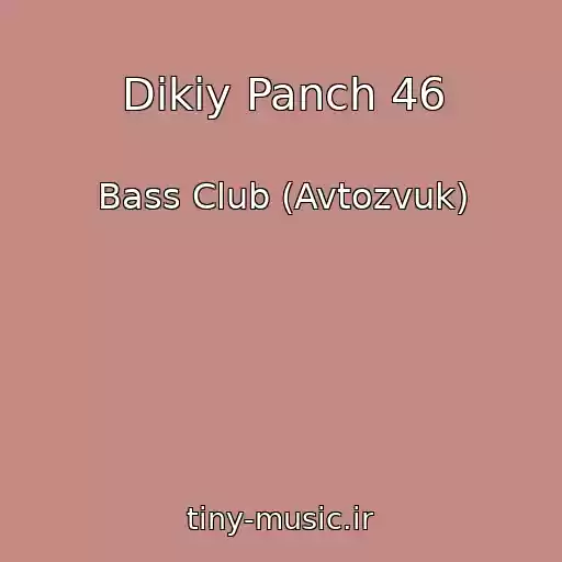کاور آهنگ Dikiy Panch 46 از Bass Club (Avtozvuk)